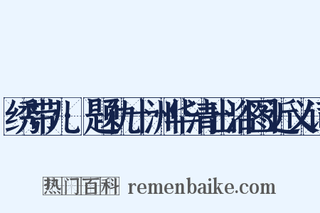 绣带儿·题仇十洲华清出浴图近义词是什么意思的图片